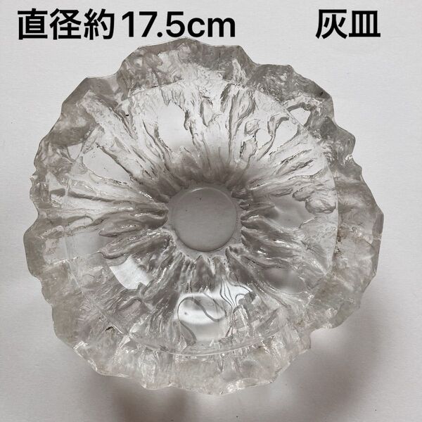 灰皿/ガラス製/インテリア/直径約17.5cm/クリア/昭和レトロ/アンティーク/当時物/ビンテージ