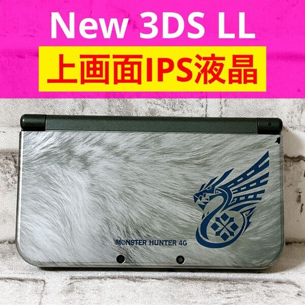 【希少】Newニンテンドー3DS LL モンスターハンター4G スペシャルパック 本体のみ上画面IPS液晶