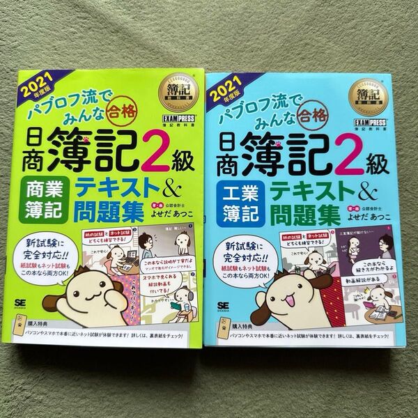 パブロフ流でみんな合格日商簿記2級商業簿記 工業簿記テキスト&問題集 2021年度版 (簿記教科書) よせだあつこ/著・画 2冊