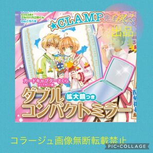なかよし 2022年11月号《特別付録》カードキャプターさくら クリアカード編 ダブルコンパクトミラー