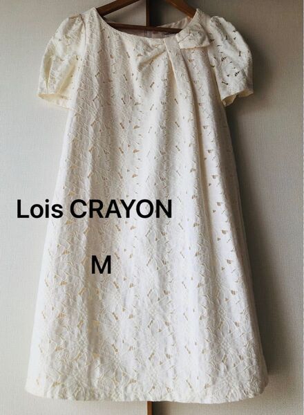 【美品】Lois CRAYON 総レースワンピース リボン M オフホワイト