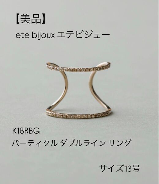 【美品】ete エテ エテビジュー K18RBG パーティクル ダブルライン リング 13号