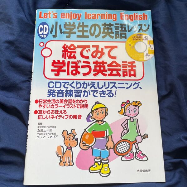 CD付き小学生の英語絵じてん