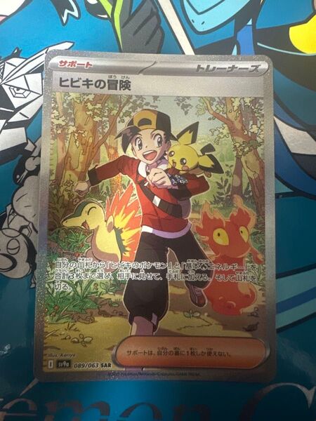 ヒビキの冒険 sar ポケモンカード SAR ヒビキの冒険 熱風のアリーナ