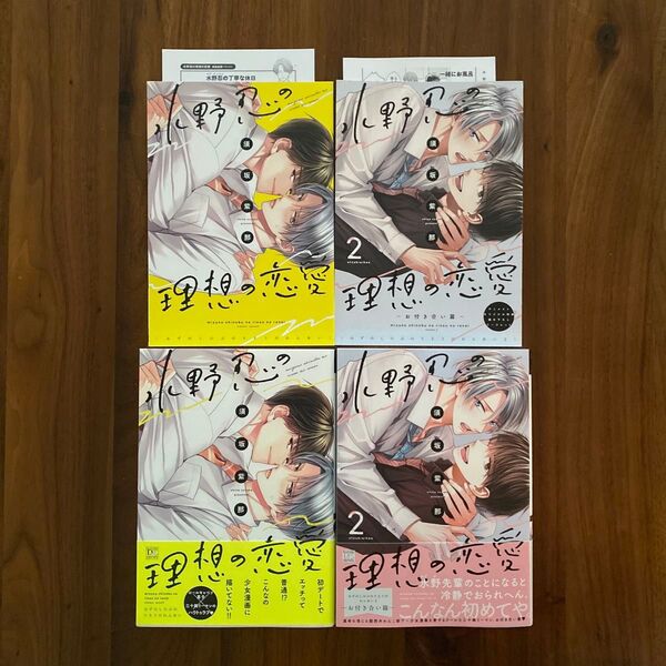 水野忍の理想の恋愛1・2 (特典リーフレット・ペーパー付) 須坂紫那