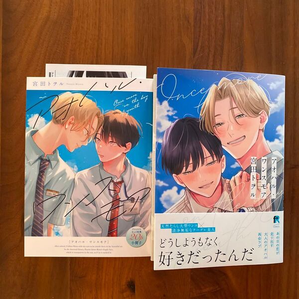 アオハル・ワンスモア (有償特典小冊子・ペーパー付) 宮田トヲル