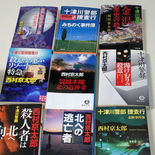 西村京太郎作品9冊セット まとめ売り