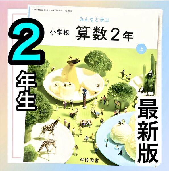 【みんなと学ぶ小学校算数2上】学校図書 小学校算数教科書 ★★最新版2025年度版★★