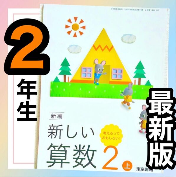 【あたらしいさんすう2上】新しい算数 東京書籍 小学校2年生算数教科書 ★★最新版2025年度版★★