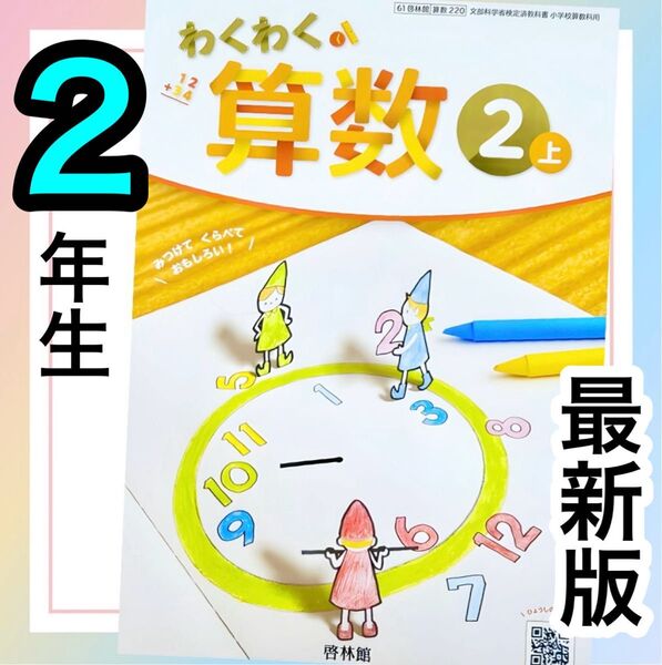 【わくわく算数2上】啓林館 小学校算数教科書 ★★最新版(2025年度版)★★