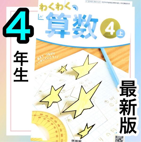 【わくわく算数4上】啓林館 小学校算数教科書 ★★最新版(2025年度版)★★4年生