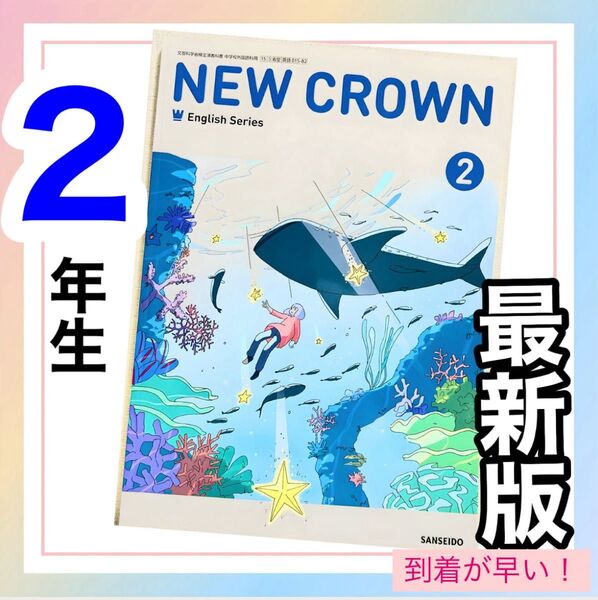 ニュークラウンNEW CROWN2 三省堂 中学校教科書★★最新版2025年度版★★ 到着が早い!