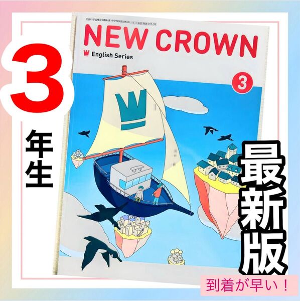 ニュークラウンNEW CROWN3 三省堂 中学校教科書★★最新版2025年度版★★ 到着が早い!