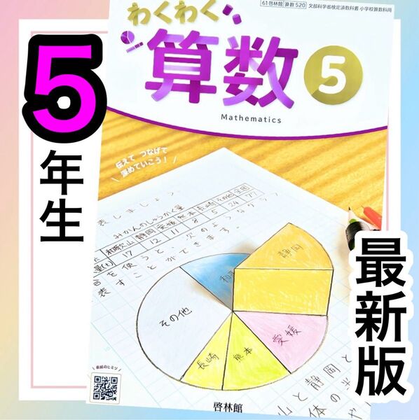 【わくわく算数5】啓林館 小学校算数教科書 ★★最新版(2025年度版)★★5年生