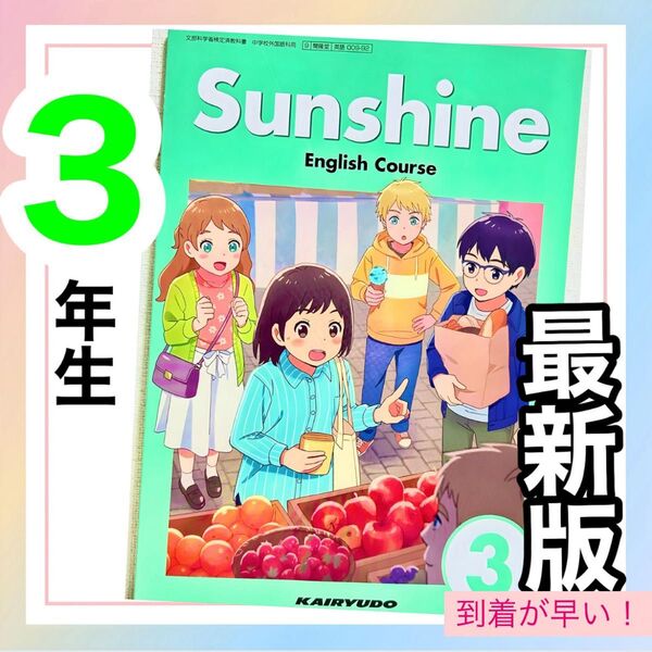 Sunshine3 サンシャイン 開隆堂 中学校英語教科書★★最新版2025年度版★★