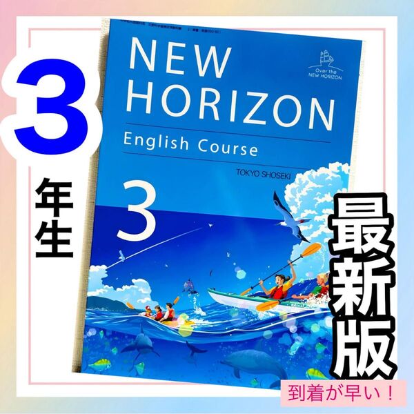 NEW HORIZON ニューホライズン3 東京書籍★★最新版2025年度版★★ 中学校英語教科書