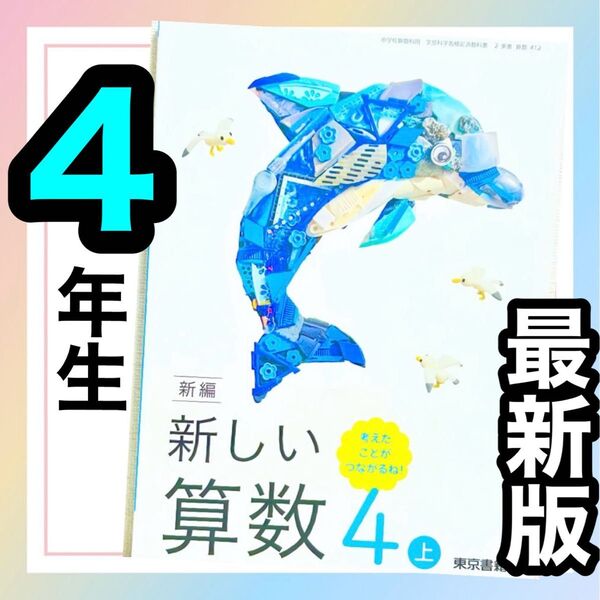 【あたらしいさんすう4上】新しい算数 東京書籍 小学校4年生算数教科書 ★★最新版2025年度版★★