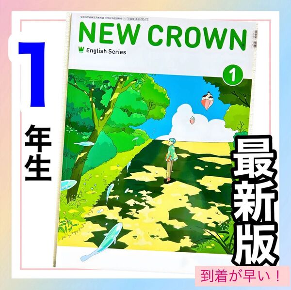 ニュークラウンNEW CROWN1 三省堂 中学校教科書★★最新版2025年度版★★ 到着が早い!