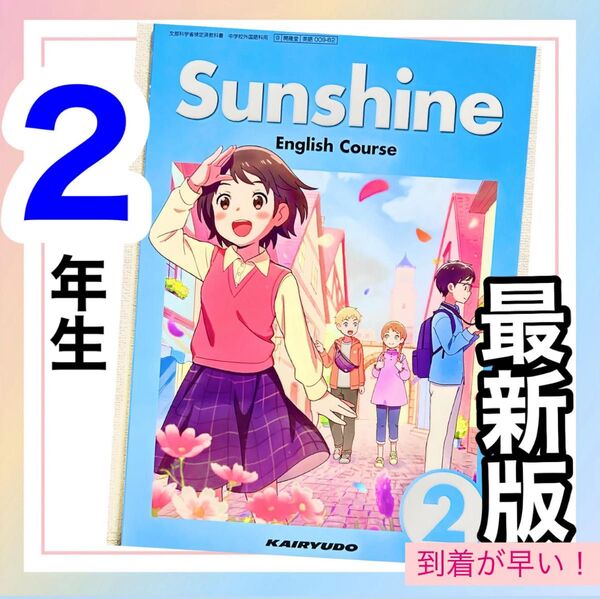 Sunshine2 サンシャイン 開隆堂 中学校英語教科書★★最新版2025年度版★★