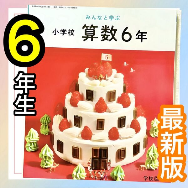 【みんなと学ぶ小学校算数6】学校図書 小学校算数教科書 ★★最新版2025年度版★★