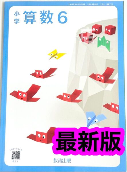 【小学算数6】教育出版 小学校算数教科書 ★★最新版(2025年度版)★★ 4年生