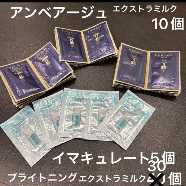 専用 アンべアージュブライトニングエクストラミルク30包 エクストラミルク 10包 イマキュレート5包
