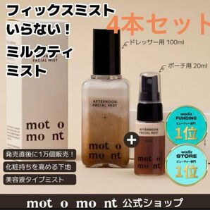 MOTOMONT ミルクティーミスト 100ml + 20ml 4本セット