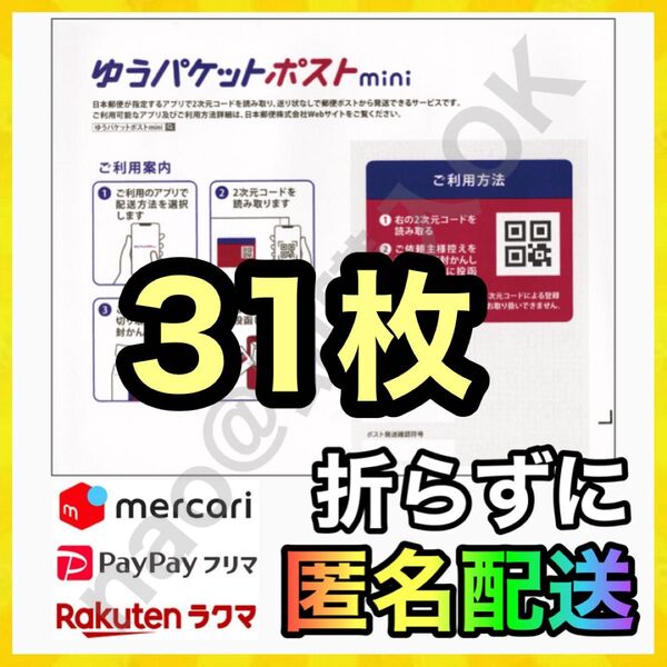 ゆうパケットポスト mini 封筒 31枚 配送用袋 MY-202506022