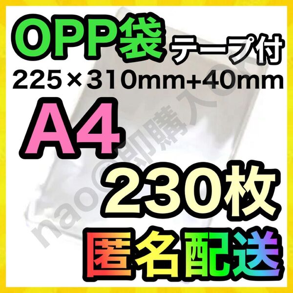 OPP袋 A4 230枚 テープ付き 梱包資材 梱包用 透明袋 MOP-0603