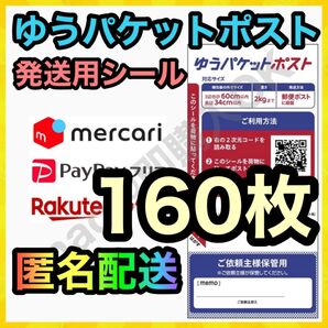 ゆうパケットポスト シール 発送用 160枚 MY-202506072