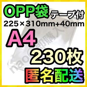 OPP袋 A4 230枚 テープ付き 梱包資材 梱包用 透明袋 MOP-0608
