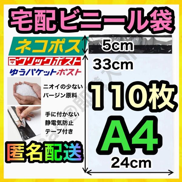 宅配ビニール袋 110枚 A4 白 ホワイト テープ付き 静電気防止 TB-06102