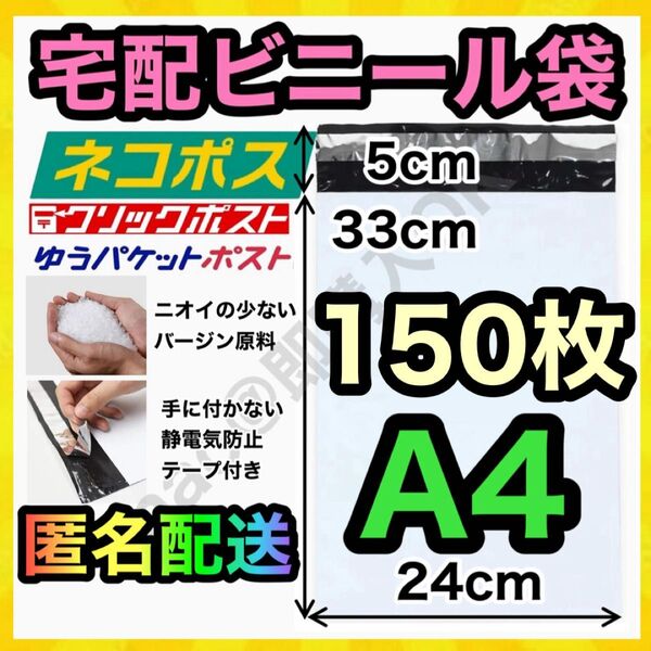 宅配ビニール袋 150枚 A4 白 ホワイト テープ付き 静電気防止 TB-0610