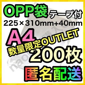 【数量限定 アウトレット品】OPP袋 A4 200枚 テープ付き 透明袋 MOP-0613