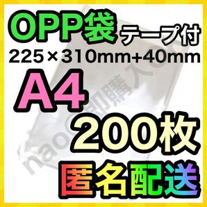OPP袋 A4 200枚 テープ付き 梱包資材 梱包用 透明袋 MOP-0614