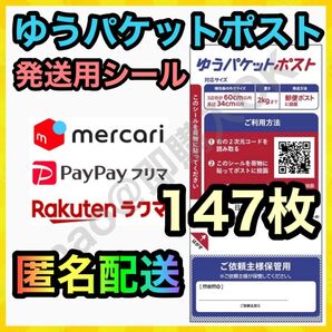 ゆうパケットポスト シール 発送用 147枚 MY-20250615