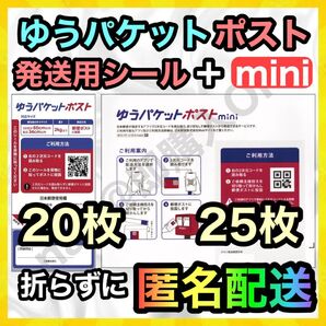 ゆうパケットポスト シール 発送用 20枚+ゆうパケットポストmini 封筒 25枚 MSM-06162