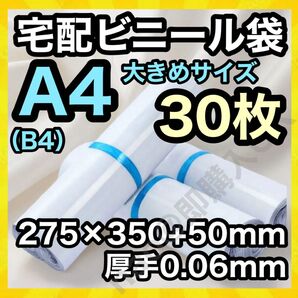 宅配ビニール袋 30枚 B4 A4 大きめ 白 ホワイト テープ付き TB-0616
