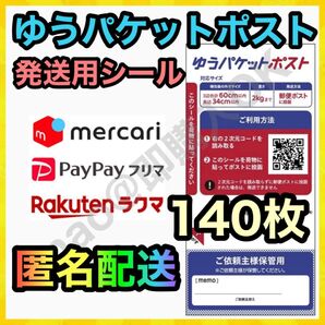 ゆうパケットポスト シール 発送用 140枚 MY-202506183