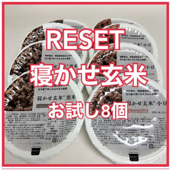 お試し価格 RESET リセット 寝かせ玄米 黒米 小豆 8個