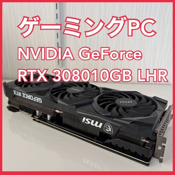 NVIDIA GeForce RTX 3080 10GB LHR ゲーミングPC ジャンク品