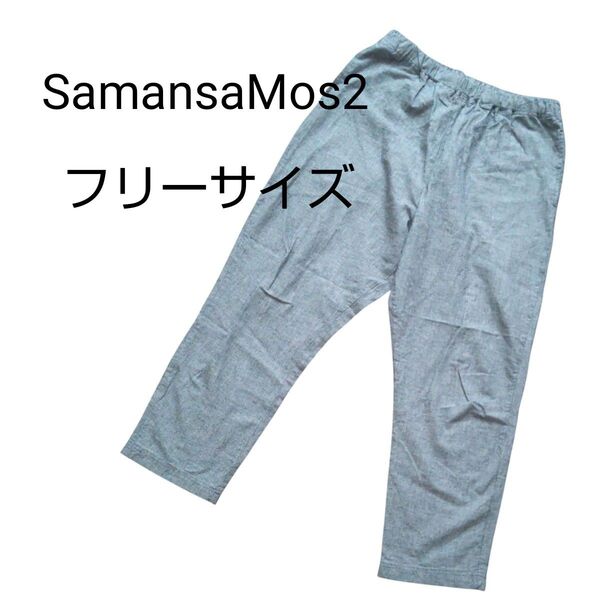 【美品】SamansaMos2 イージーパンツ フリーサイズ グレー 麻混 千鳥柄 ボトムス パンツ