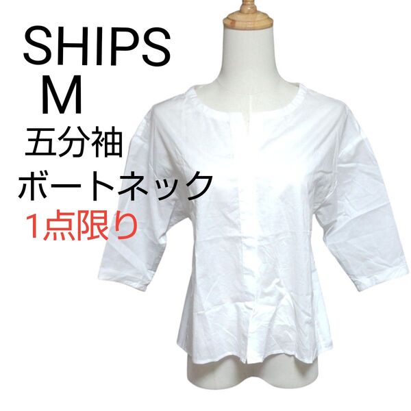 【美品】SHIPS ブラウス M 白 五分袖 ボートネック バックリボンタイ ホワイト トップス