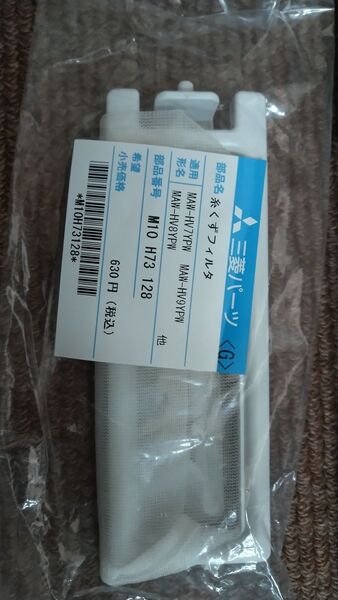 洗濯機 糸くずフィルター 三菱 M10-H73-128
