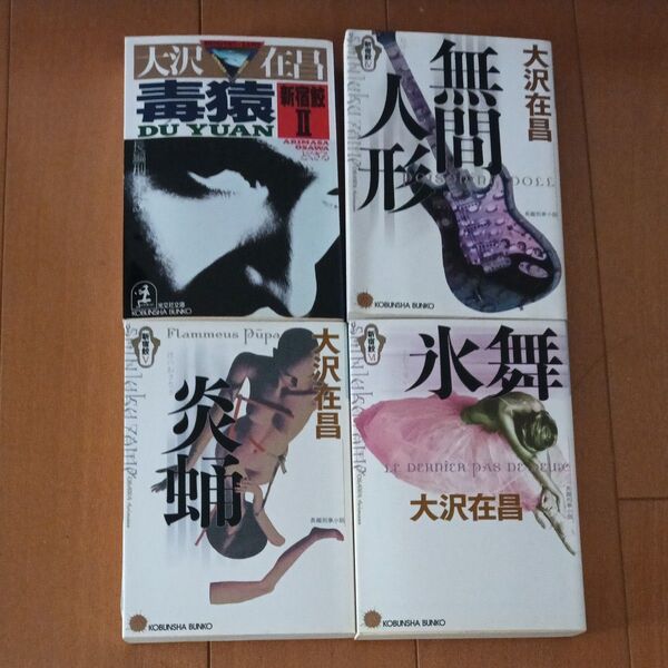 大沢在昌 無形人間他