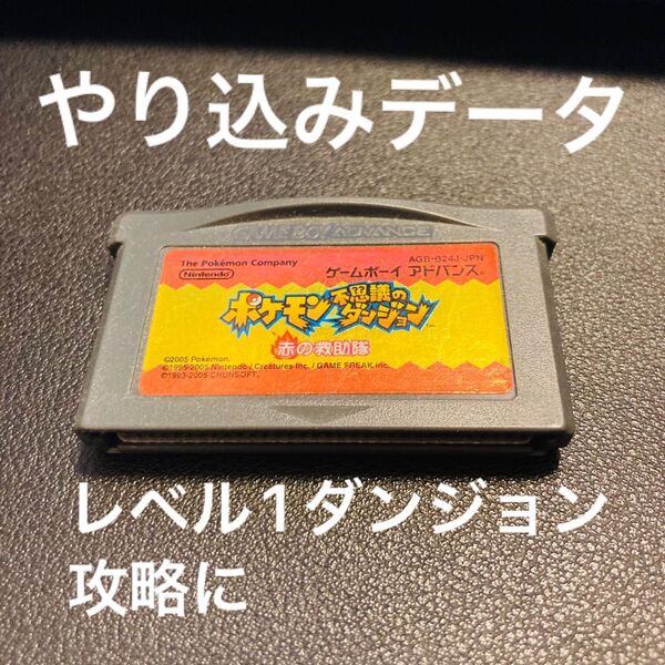 GBA ポケモンダンジョン 赤の救助隊 ポケットモンスター やり込みデータ