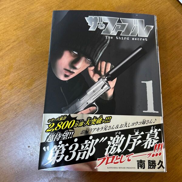 ザ・ファブル The third secret 1