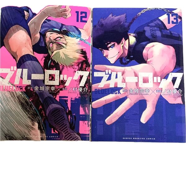 ブルーロック 12,13巻