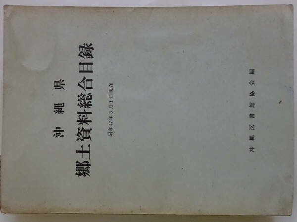 沖縄・琉球「沖縄県郷土資料総合目録」　昭和４７年　沖縄県図書館協会編