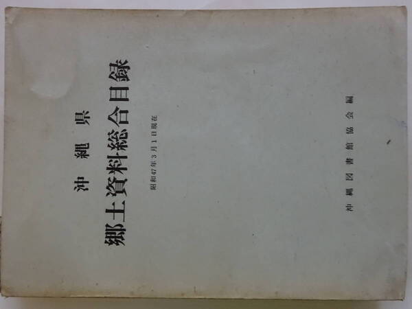沖縄・琉球「沖縄県郷土資料総合目録」 昭和47年 沖縄県図書館協会編